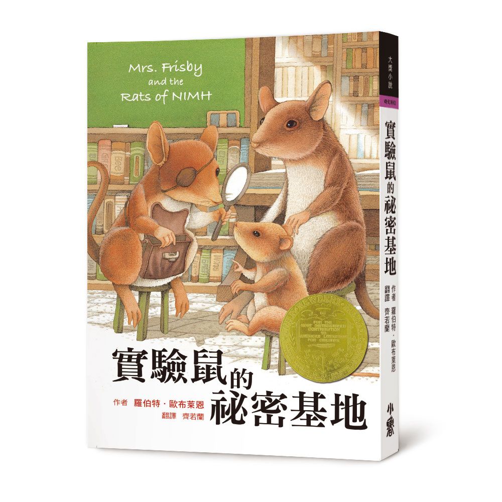 實驗鼠的祕密基地 (第3版)