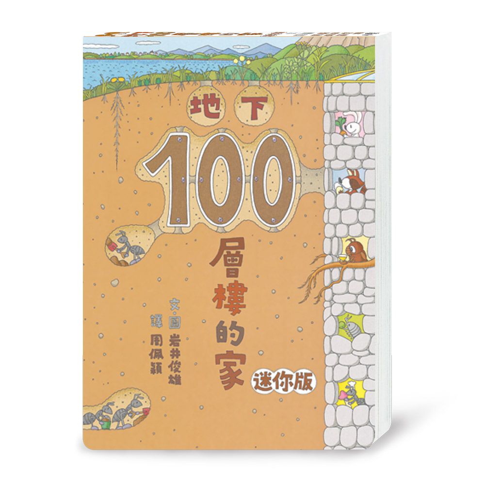 地下100層樓的家 (第3版/迷你版)