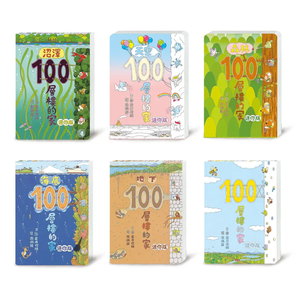 岩井俊雄100層樓的家全宇宙迷你版經典套書 (6冊合售)