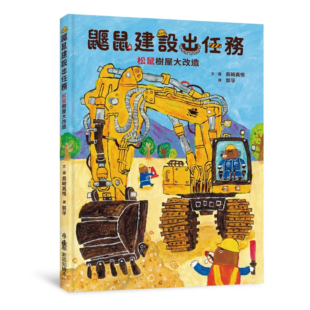 鼴鼠建設出任務: 松鼠樹屋大改造 