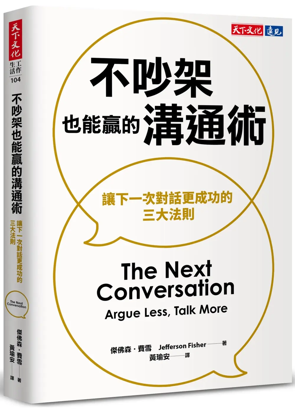不吵架也能贏的溝通術: 讓下一次對話更成功的三大法則