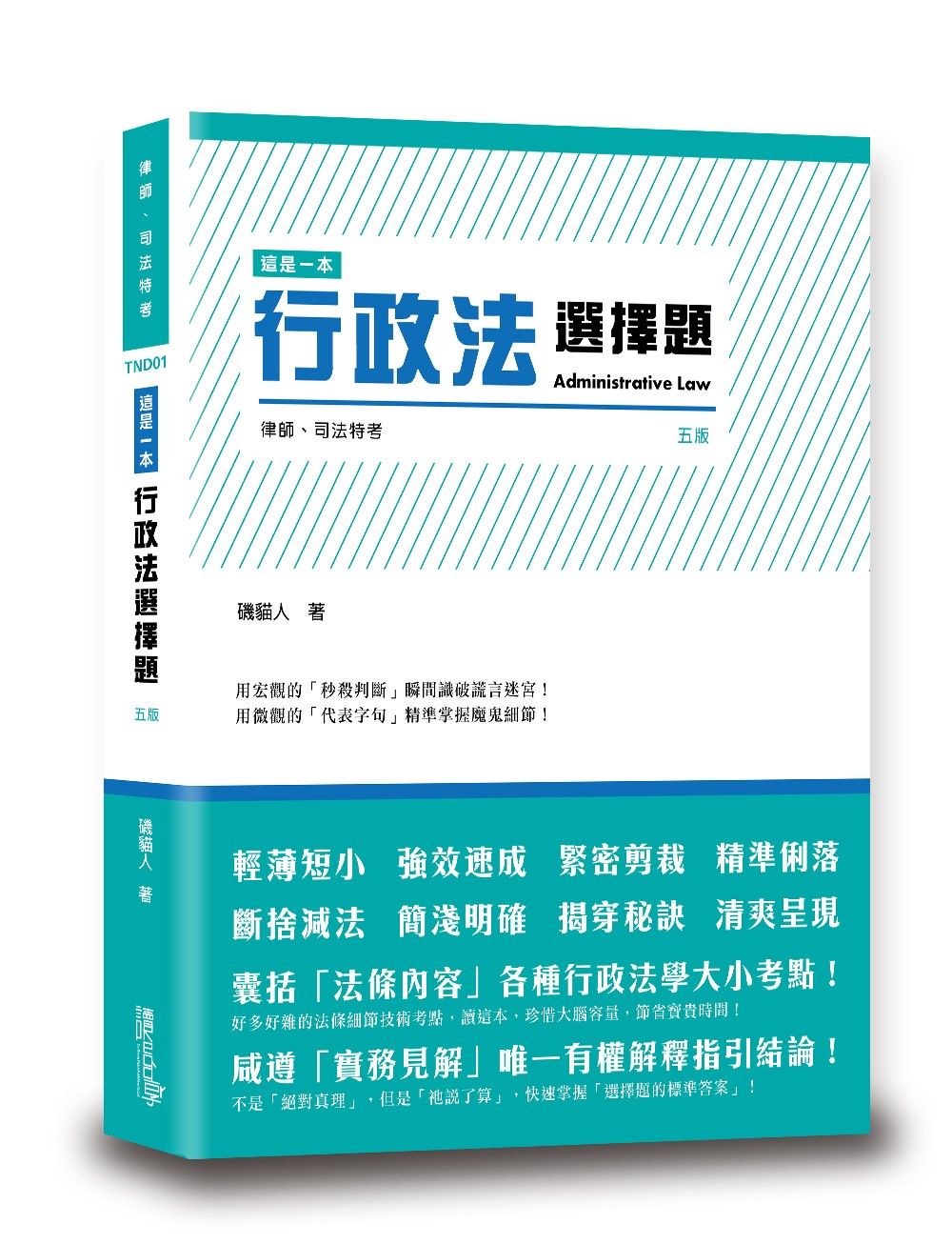 這是一本行政法選擇題 (第5版/律師/司法特考)