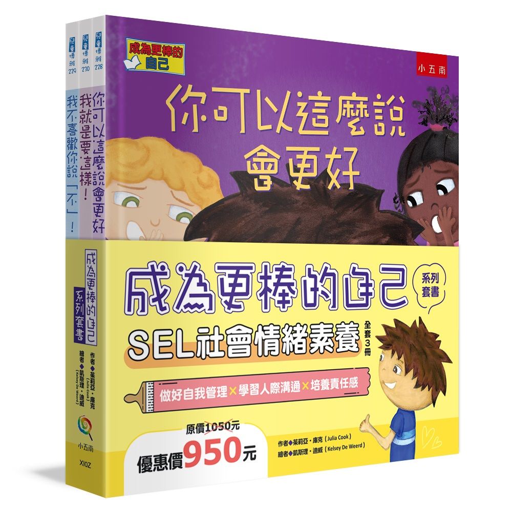 成為更棒的自己系列套書: SEL社會情緒素養 (3冊合售)