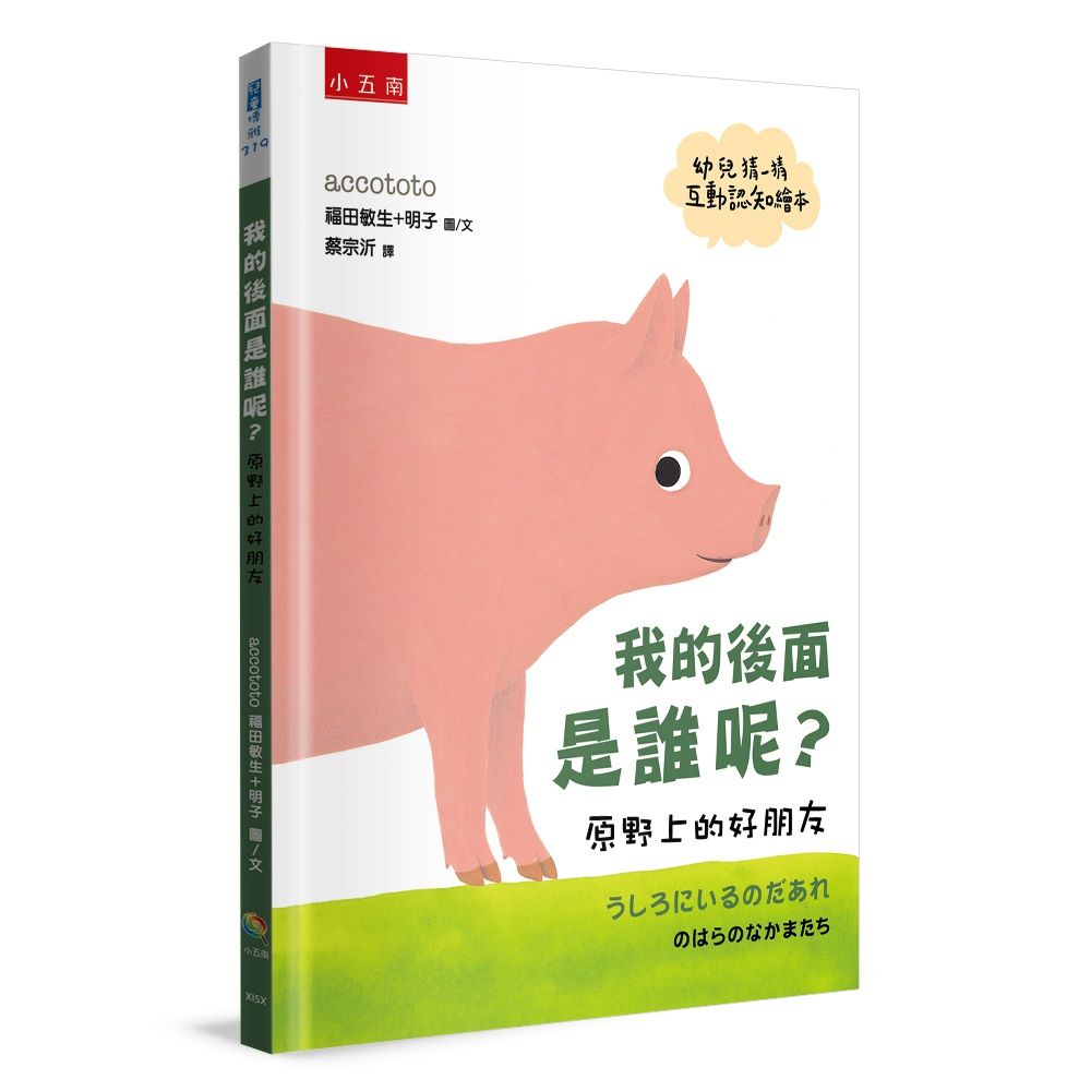我的後面是誰呢? 原野上的好朋友