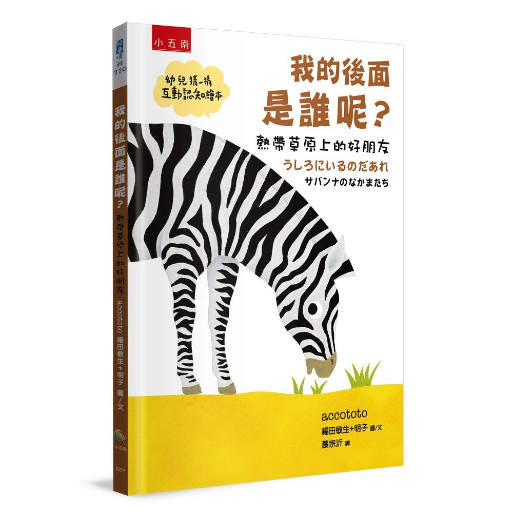 我的後面是誰呢? 熱帶草原上的好朋友