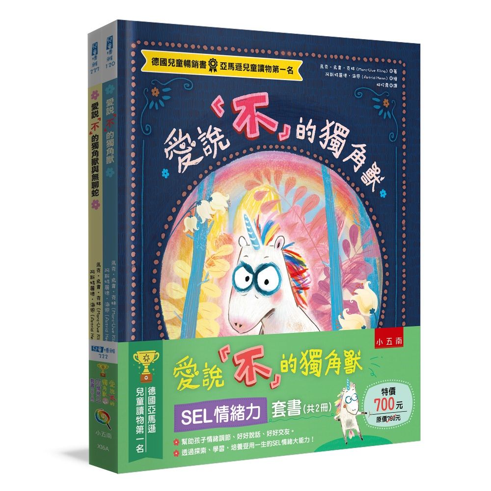 愛說不的獨角獸SEL情緒力套書 (2冊合售)