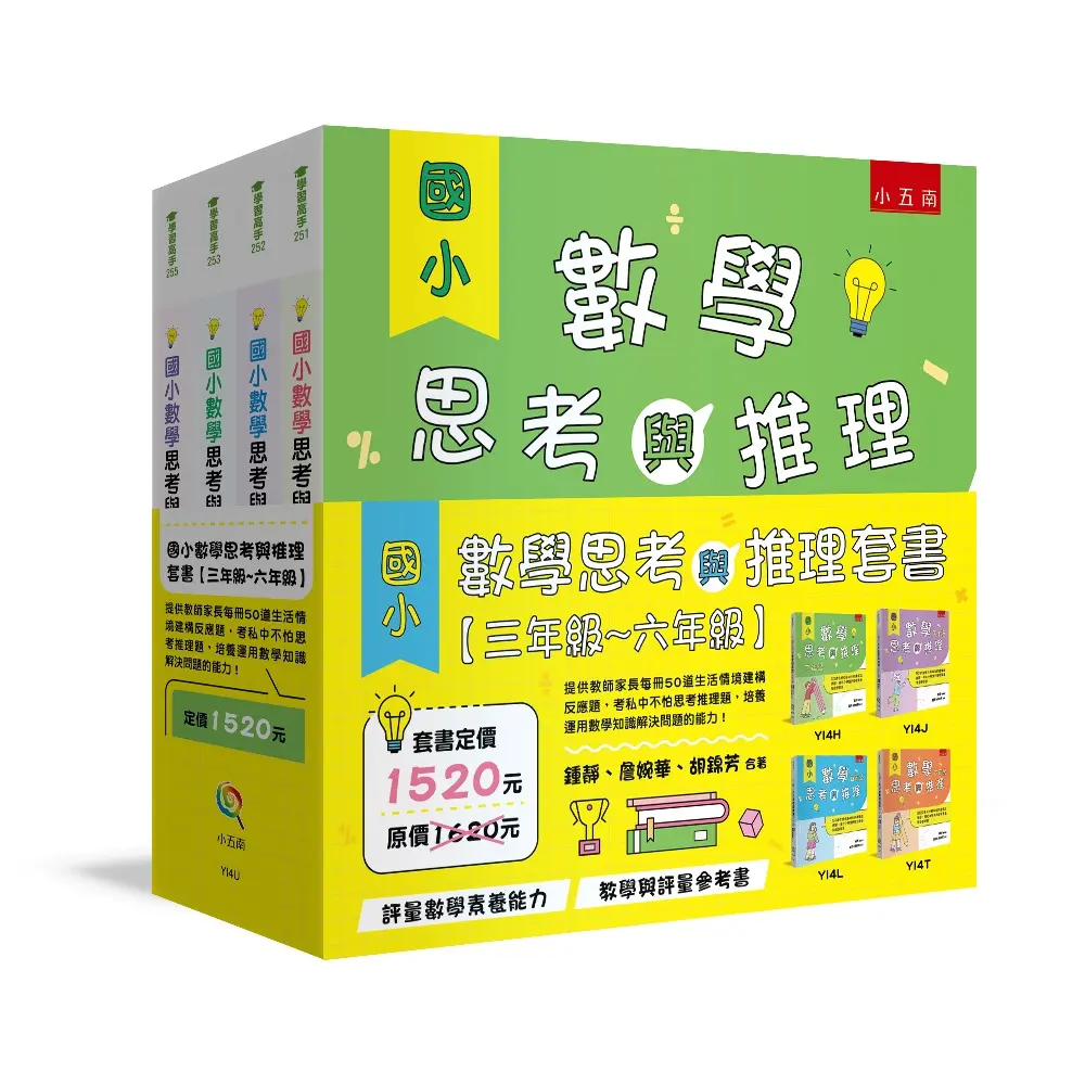 國小數學思考與推理套書 三年級-六年級 (4冊合售)