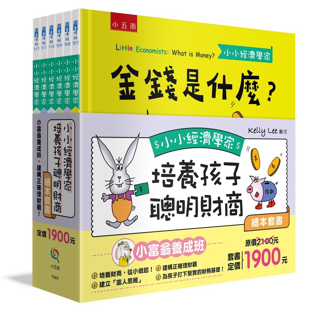 小小經濟學家培養孩子聰明財商繪本套書 (6冊合售)
