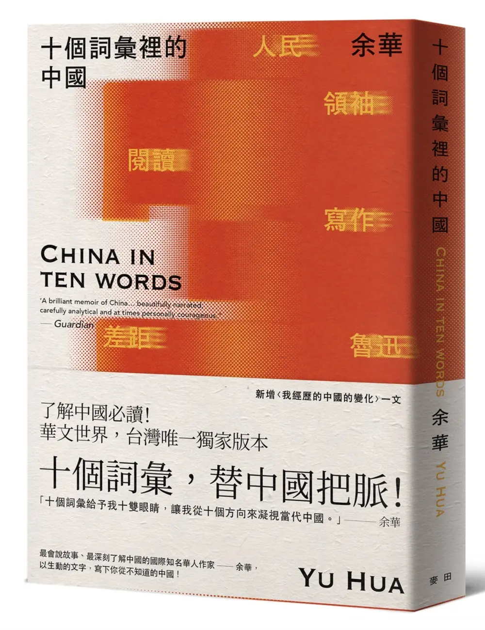 十個詞彙裡的中國 (新藏版)