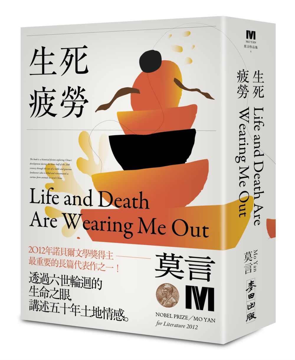 生死疲勞 (諾貝爾獎新藏版)