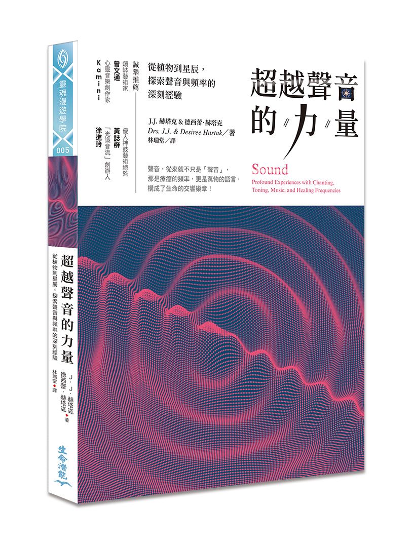超越聲音的力量: 從植物到星辰, 探索聲音與頻率的深刻經驗