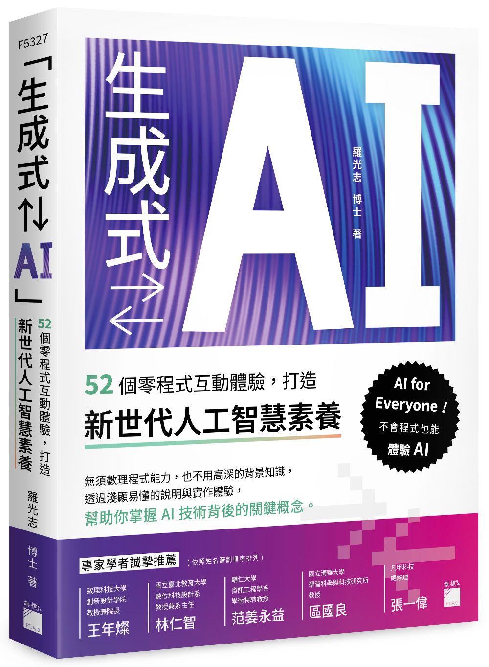 生成式⇄AI: 52個零程式互動體驗, 打造新世代人工智慧素養