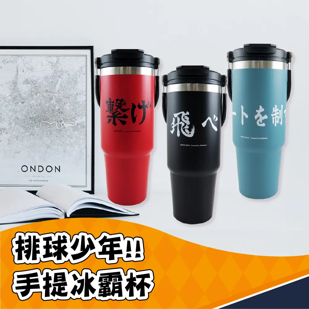 排球少年手提冰霸杯/ 烏野