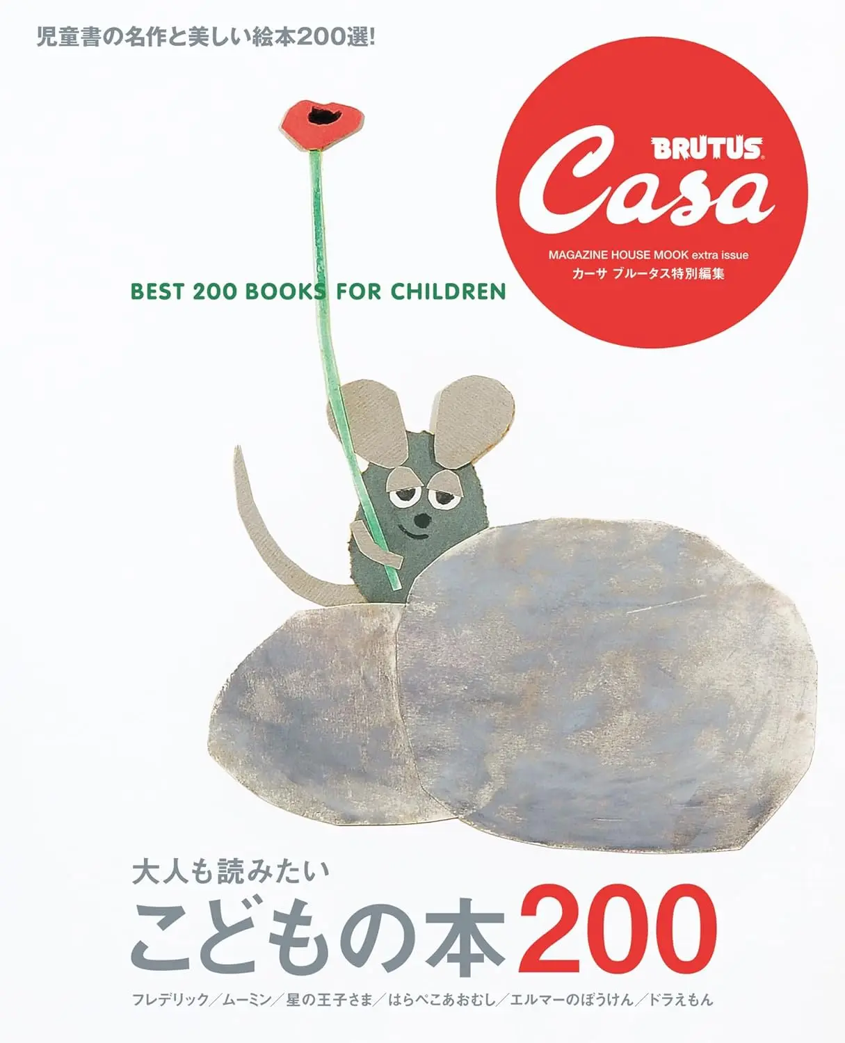 Casa BRUTUS特別編集: 大人も読みたい こどもの本200