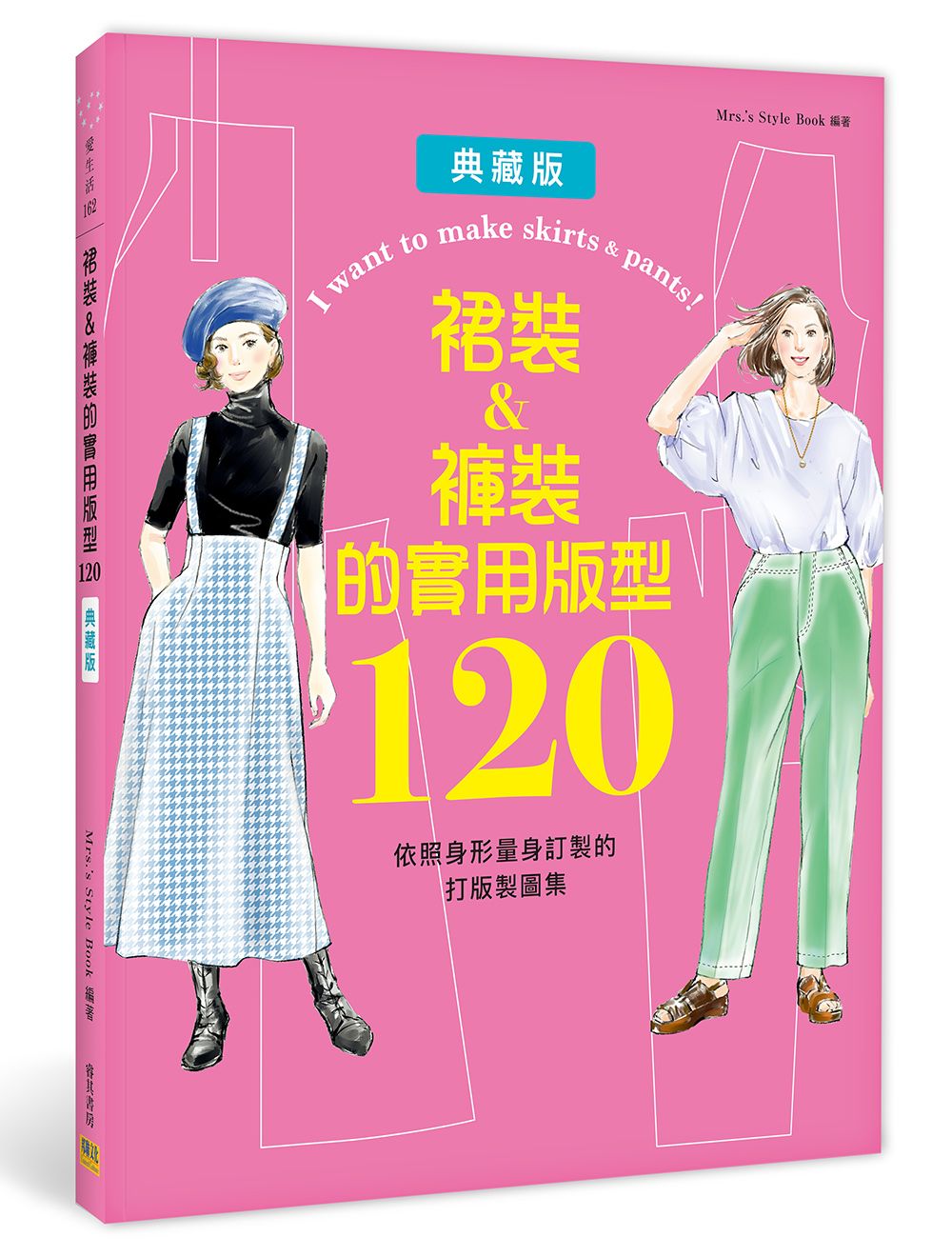 裙裝&褲裝的實用版型120: 依照身形量身訂製的打版製圖集 (典藏版)