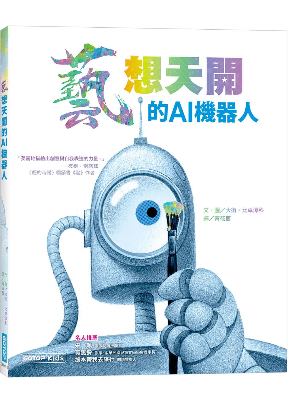 藝想天開的AI機器人