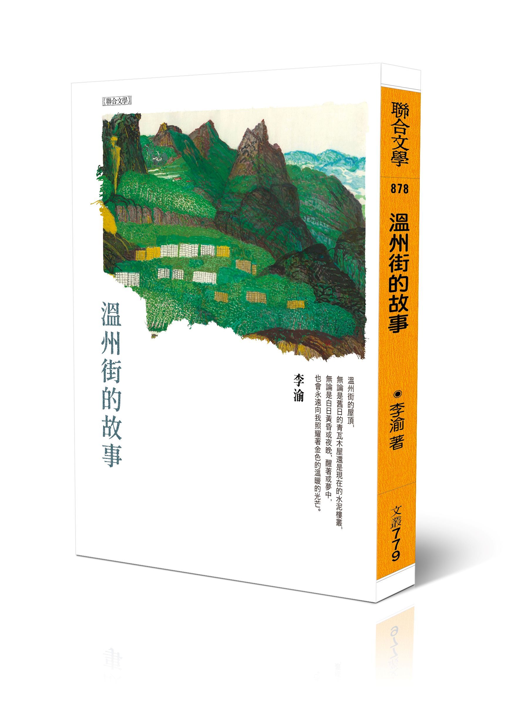 溫州街的故事