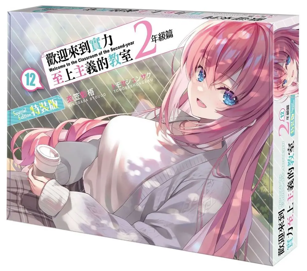 歡迎來到實力至上主義的教室: 2年級篇 12 (特裝版)