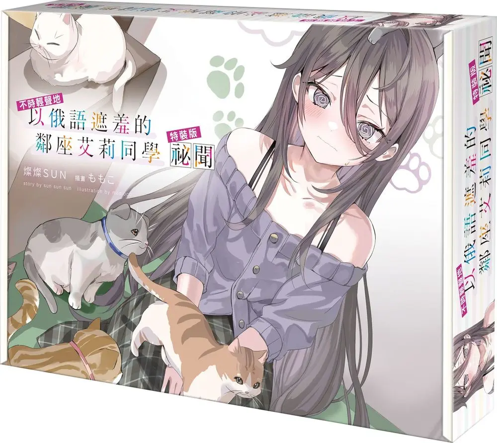 不時輕聲地以俄語遮羞的鄰座艾莉同學祕聞 (特裝版)