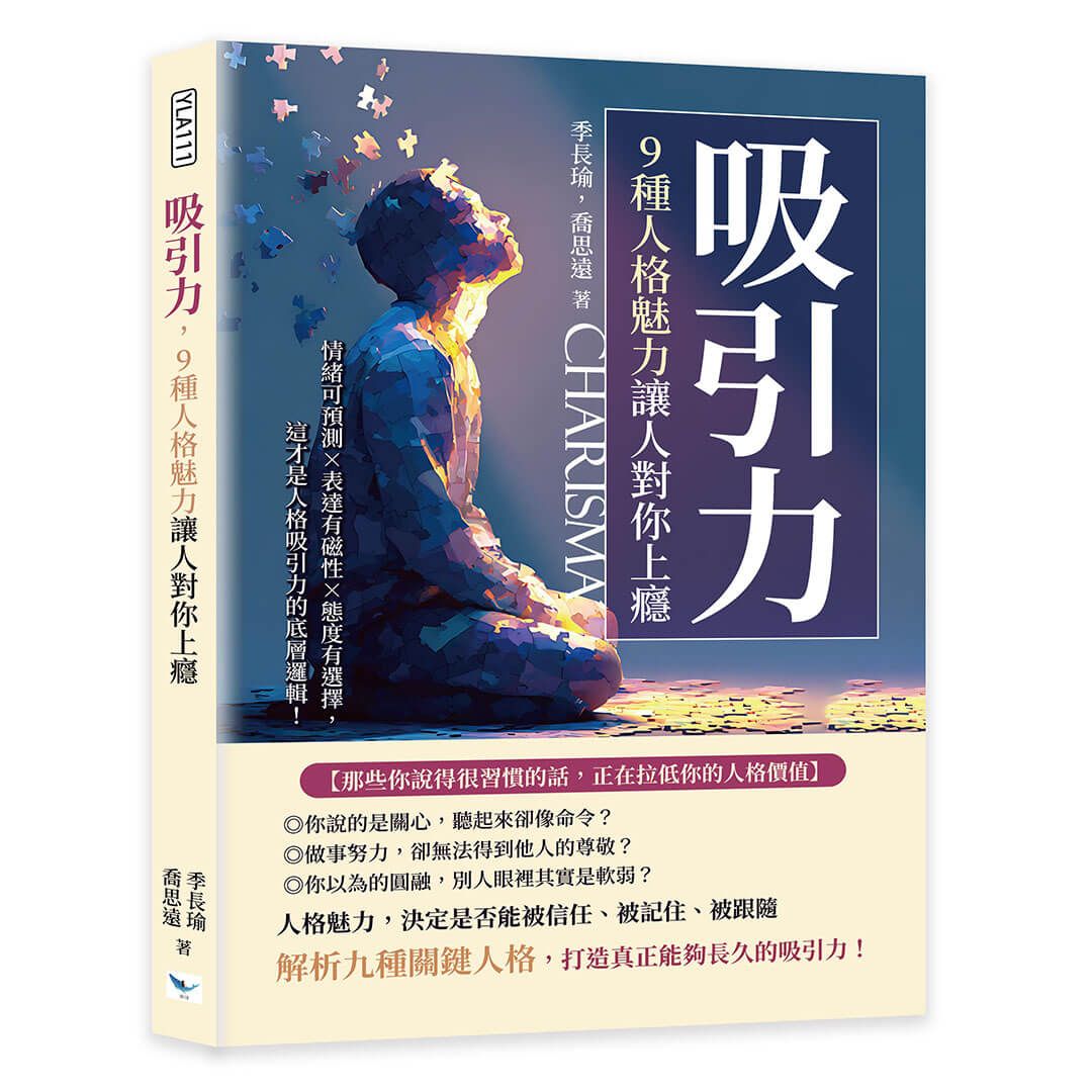吸引力, 9種人格魅力讓人對你上癮: 情緒可預測×表達有磁性×態度有選擇, 這才是人格吸引力的底層邏輯!