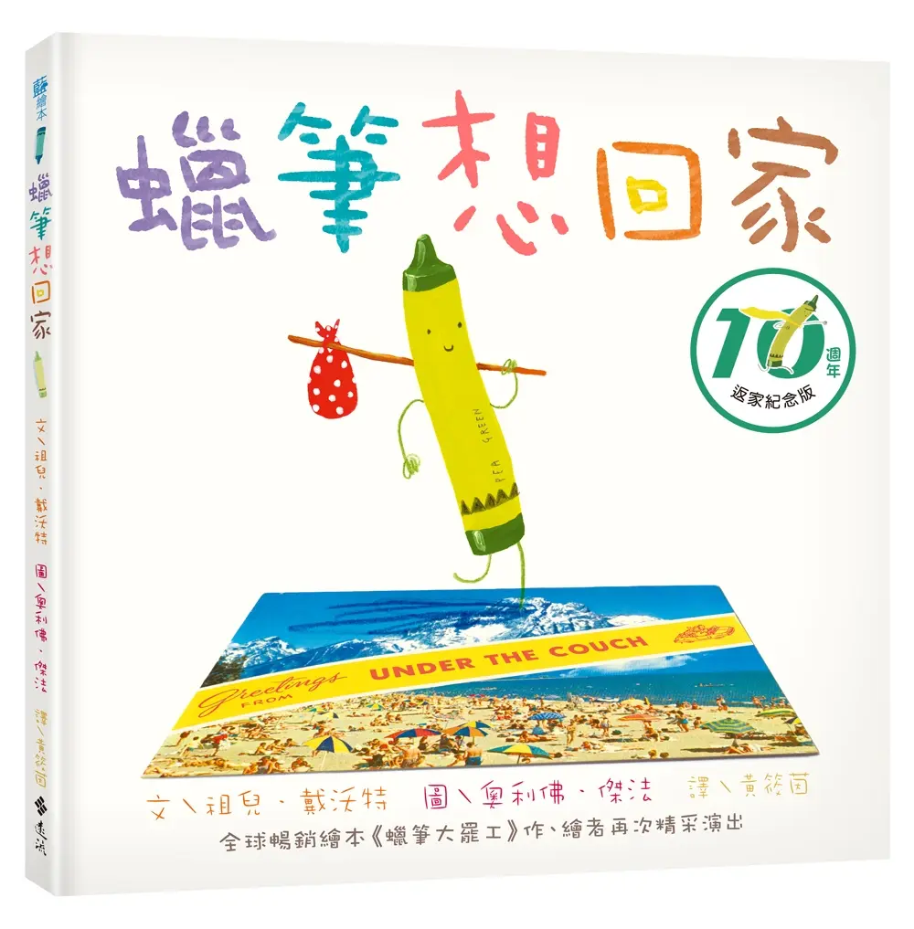 蠟筆想回家 (第2版)