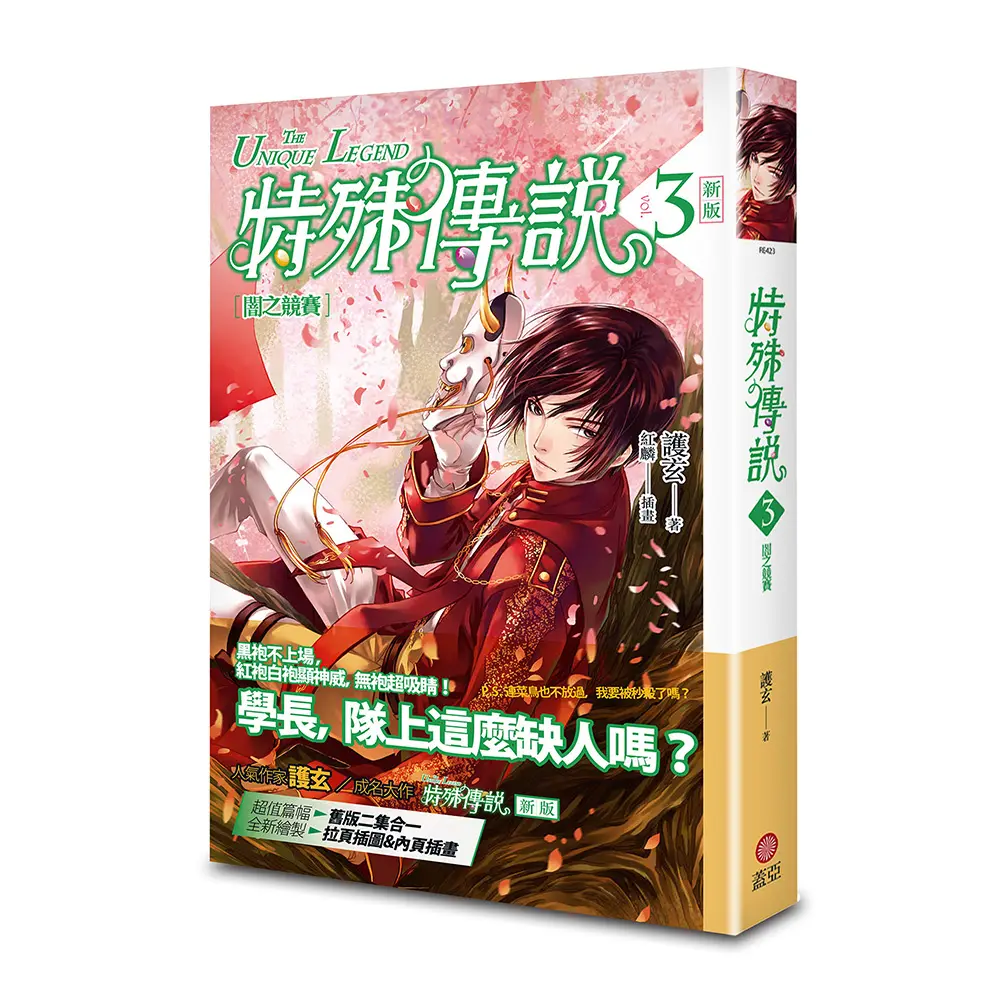 特殊傳說 3: 闇之競賽 (新版)