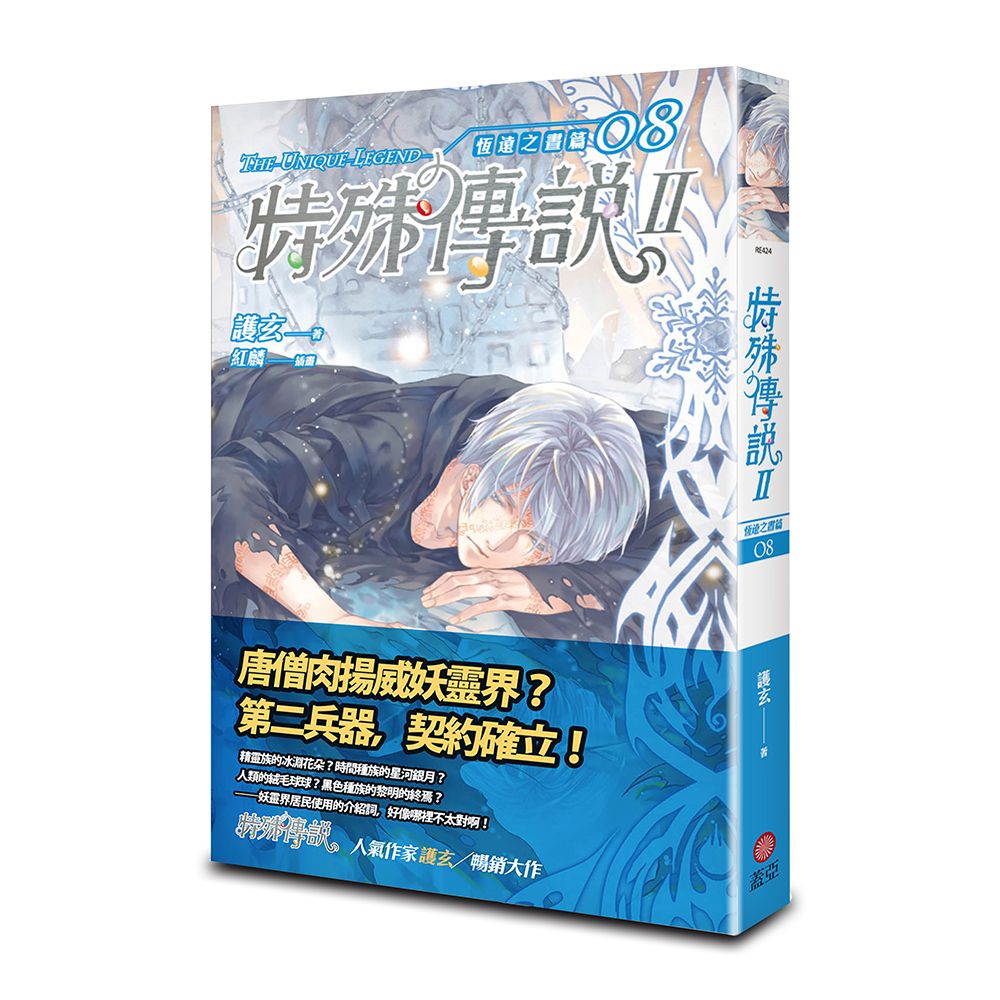 特殊傳說 II: 恆遠之晝篇 8 (第2版)