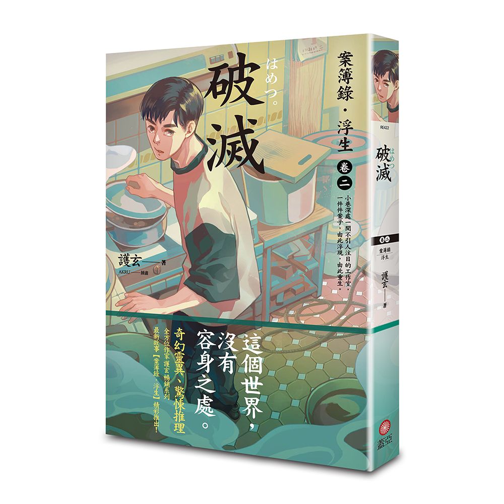 案簿錄．浮生 2: 破滅 (第2版)