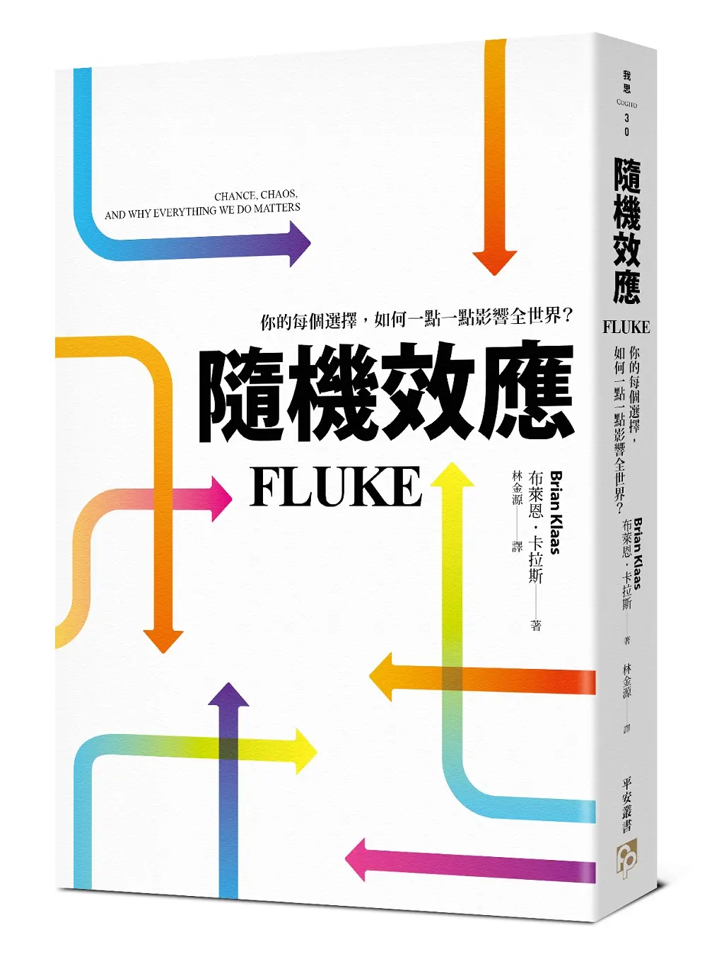 隨機效應: 你的每個選擇, 如何一點一點影響全世界?