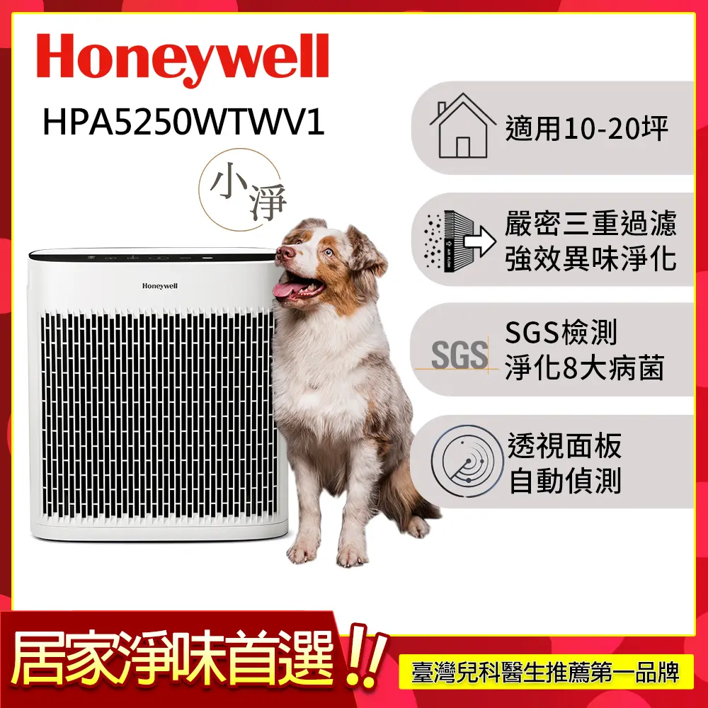 美國Honeywell 淨味空氣清淨機 HPA5250WTWV1 (適用10-20坪｜小淨)