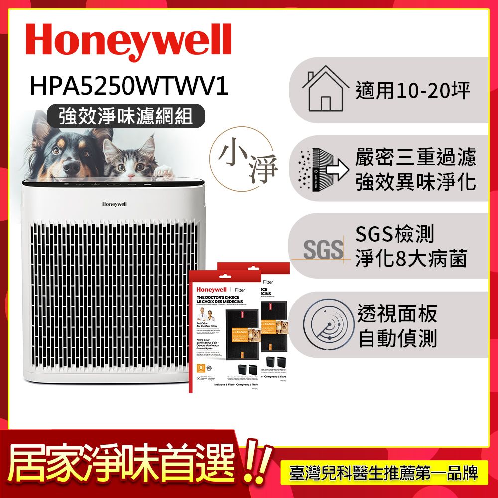 【強效淨味濾網組-寵物濾網x2】美國Honeywell 淨味空氣清淨機 HPA5250WTWV1 (適用10-20坪｜小淨)
