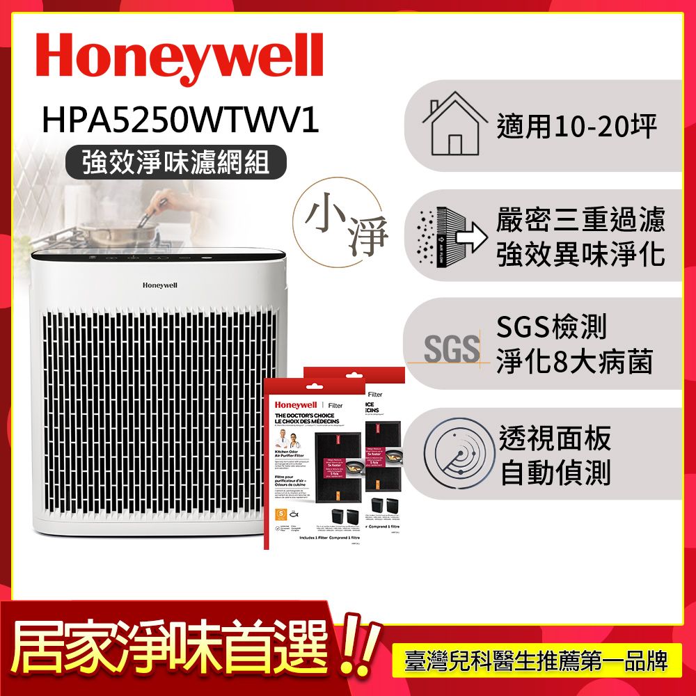 【強效淨味濾網組-廚房濾網x2】美國Honeywell 淨味空氣清淨機 HPA5250WTWV1 (適用10-20坪｜小淨)