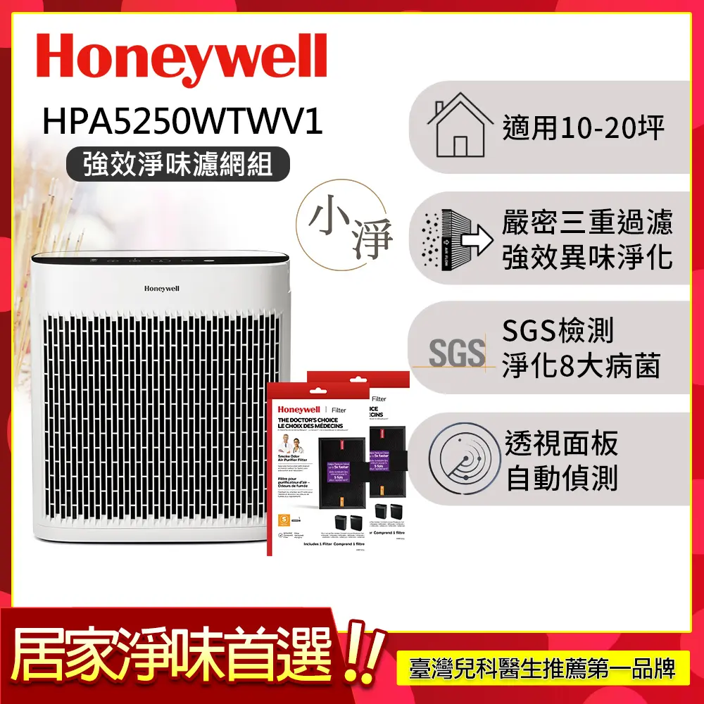 【強效淨味濾網組-煙霧濾網x2】美國Honeywell 淨味空氣清淨機 HPA5250WTWV1 (適用10-20坪｜小淨)