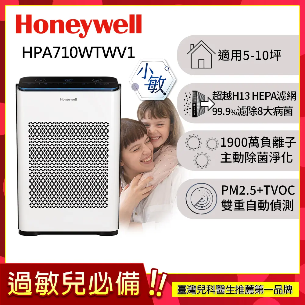 美國Honeywell 抗敏負離子空氣清淨機 HPA-710WTWV1(適用5-10坪｜小敏)