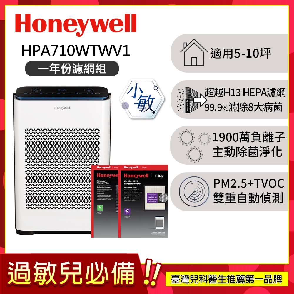 【一年份濾網組】美國Honeywell 抗敏負離子空氣清淨機 HPA710WTWV1 (適用5-10坪｜小敏)