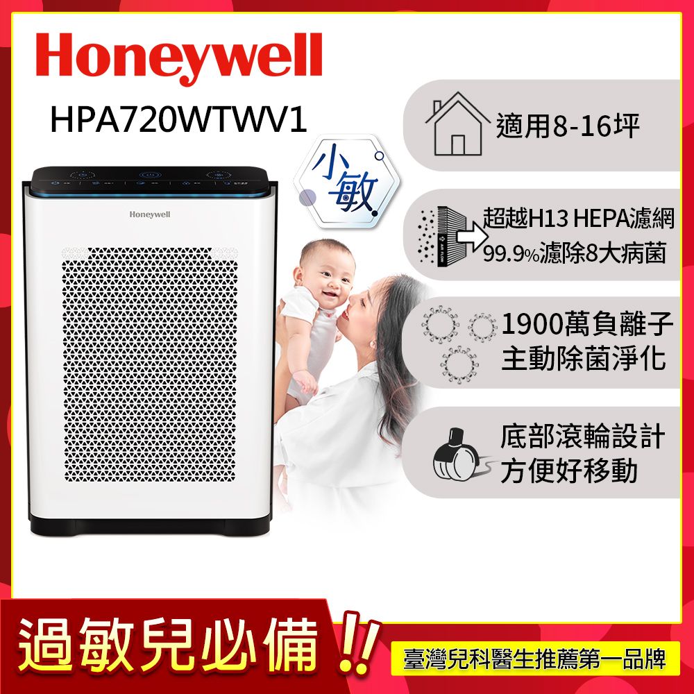 美國Honeywell 抗敏負離子空氣清淨機 HPA720WTWV1 (適用8-16坪｜小敏)