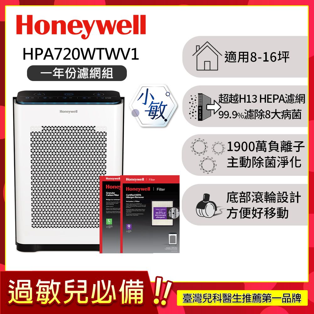 【一年份濾網組】美國Honeywell 抗敏負離子空氣清淨機 HPA720WTWV1 (適用8-16坪｜小敏)