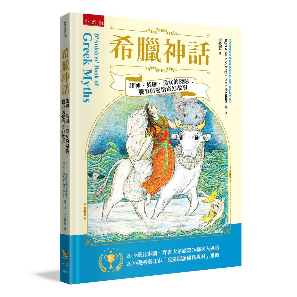 希臘神話: 諸神、英雄、美女的探險、戰爭與愛情奇幻故事 (第2版)