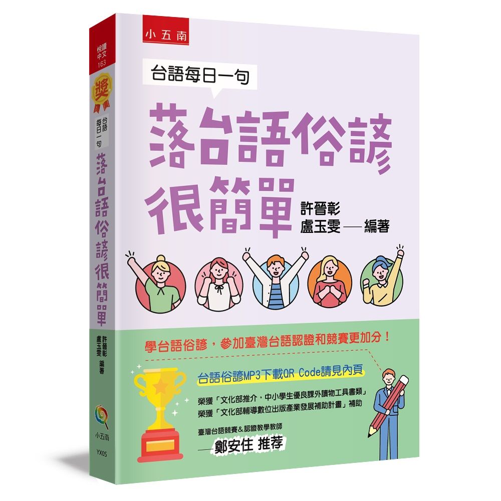 台語每日一句: 落台語俗諺很簡單 (第3版)
