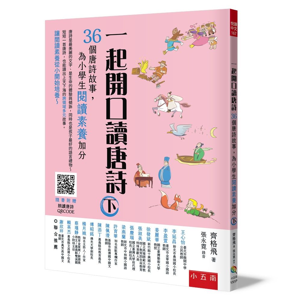 一起開口讀唐詩 下: 36個唐詩故事, 為小學生閱讀素養加分 (第2版/(附朗讀唐詩QR Code)