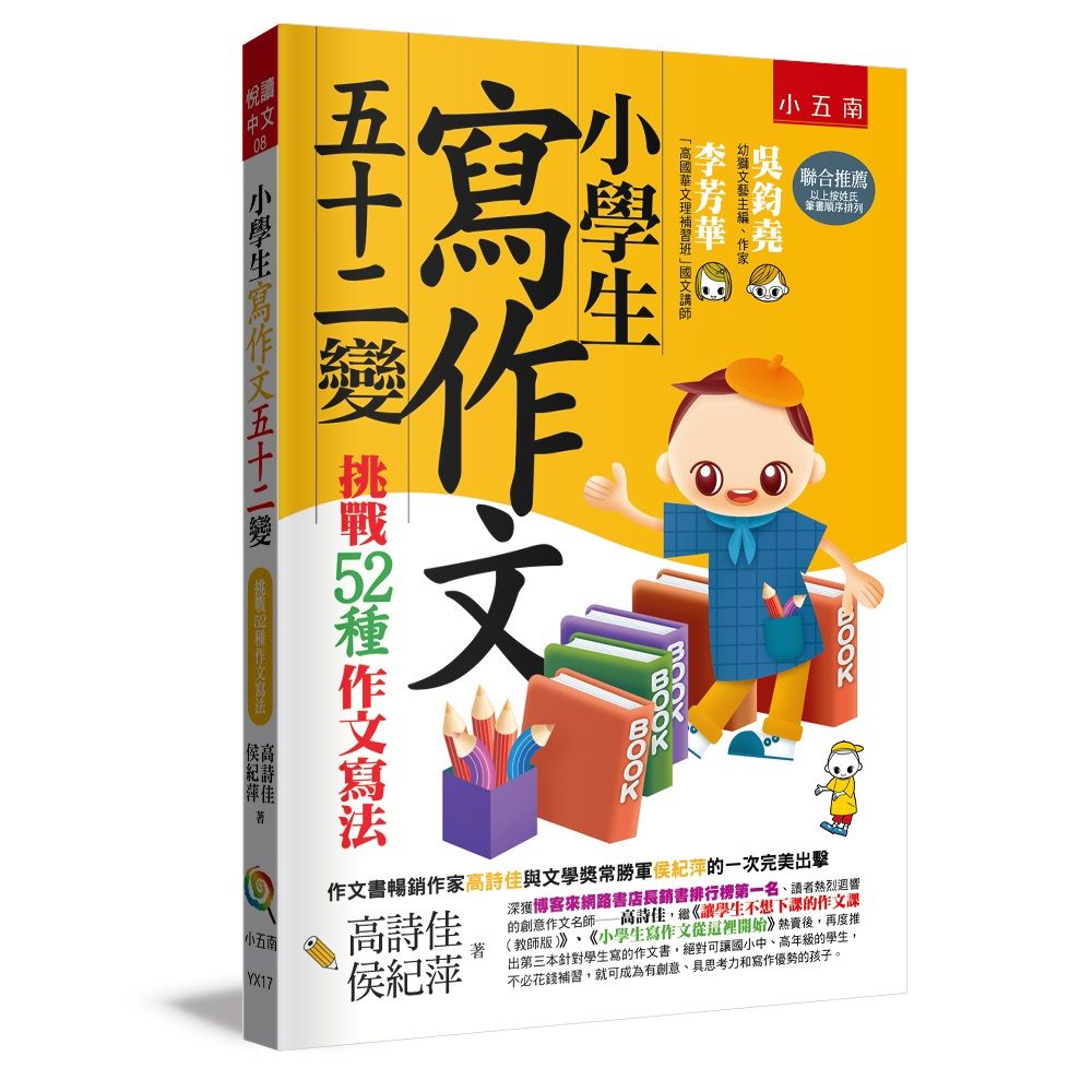 小學生寫作文五十二變: 挑戰52種作文寫法 (第4版)
