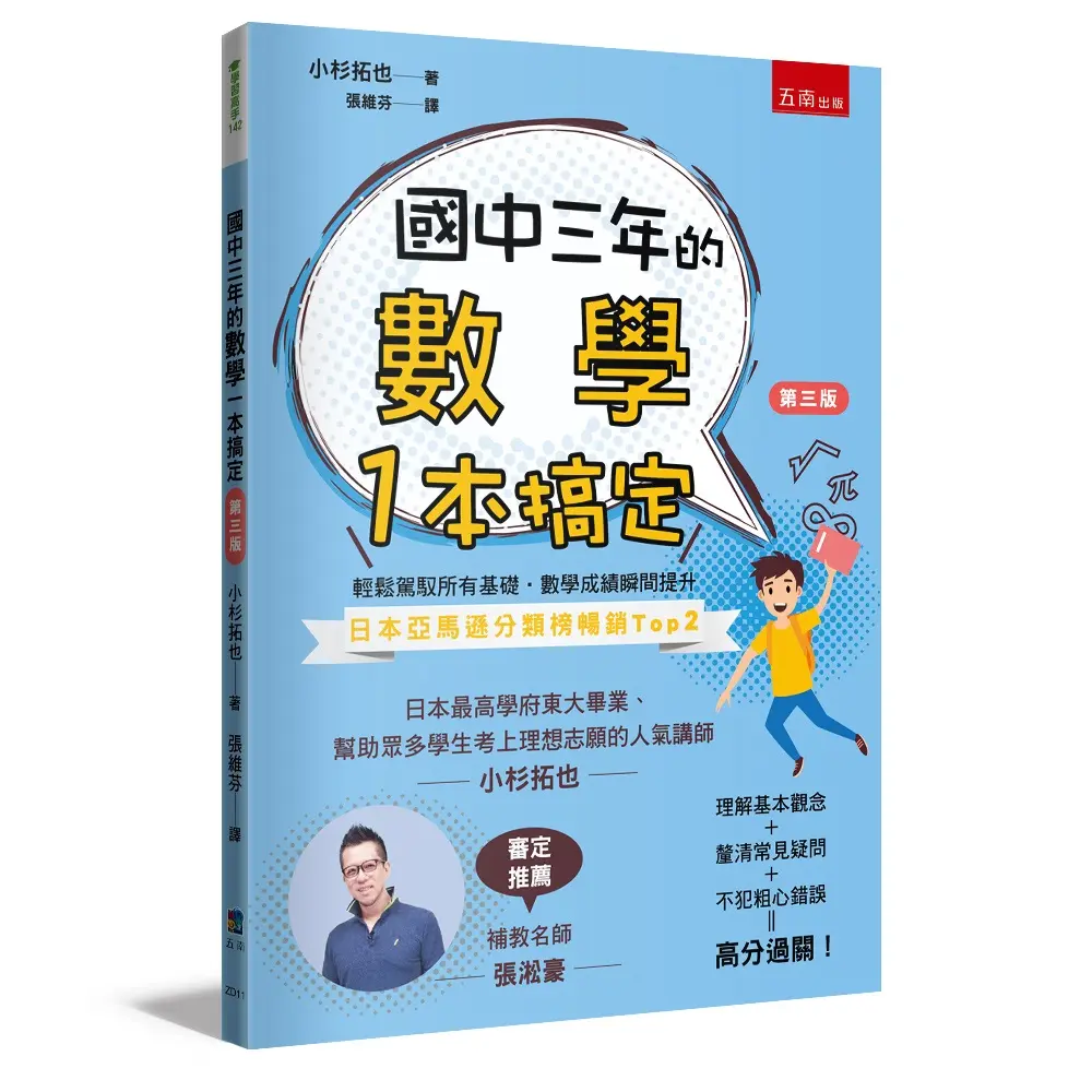 國中三年的數學一本搞定 (第3版)