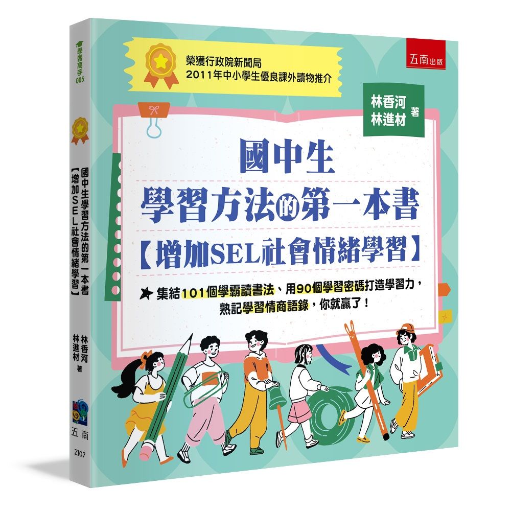 國中生學習方法的第一本書: 增加SEL社會情緒學習 (第4版)
