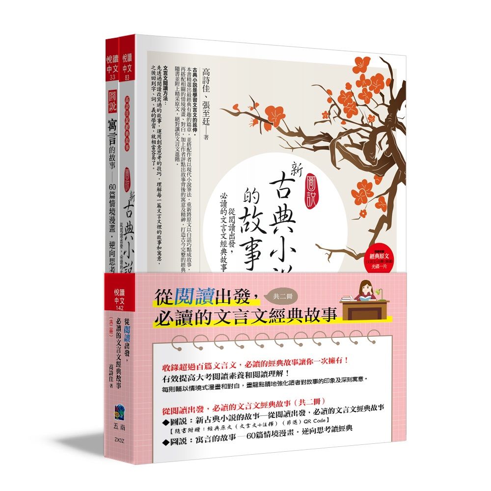 從閱讀出發, 必讀的文言文經典故事 (第3版/2冊合售)