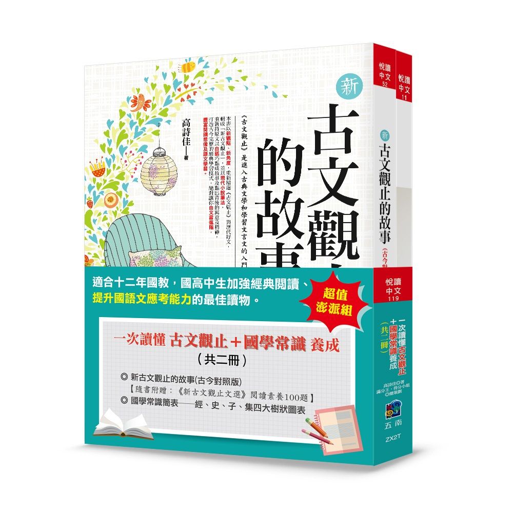 一次讀懂古文觀止+國學常識養成 (第4版/2冊合售)