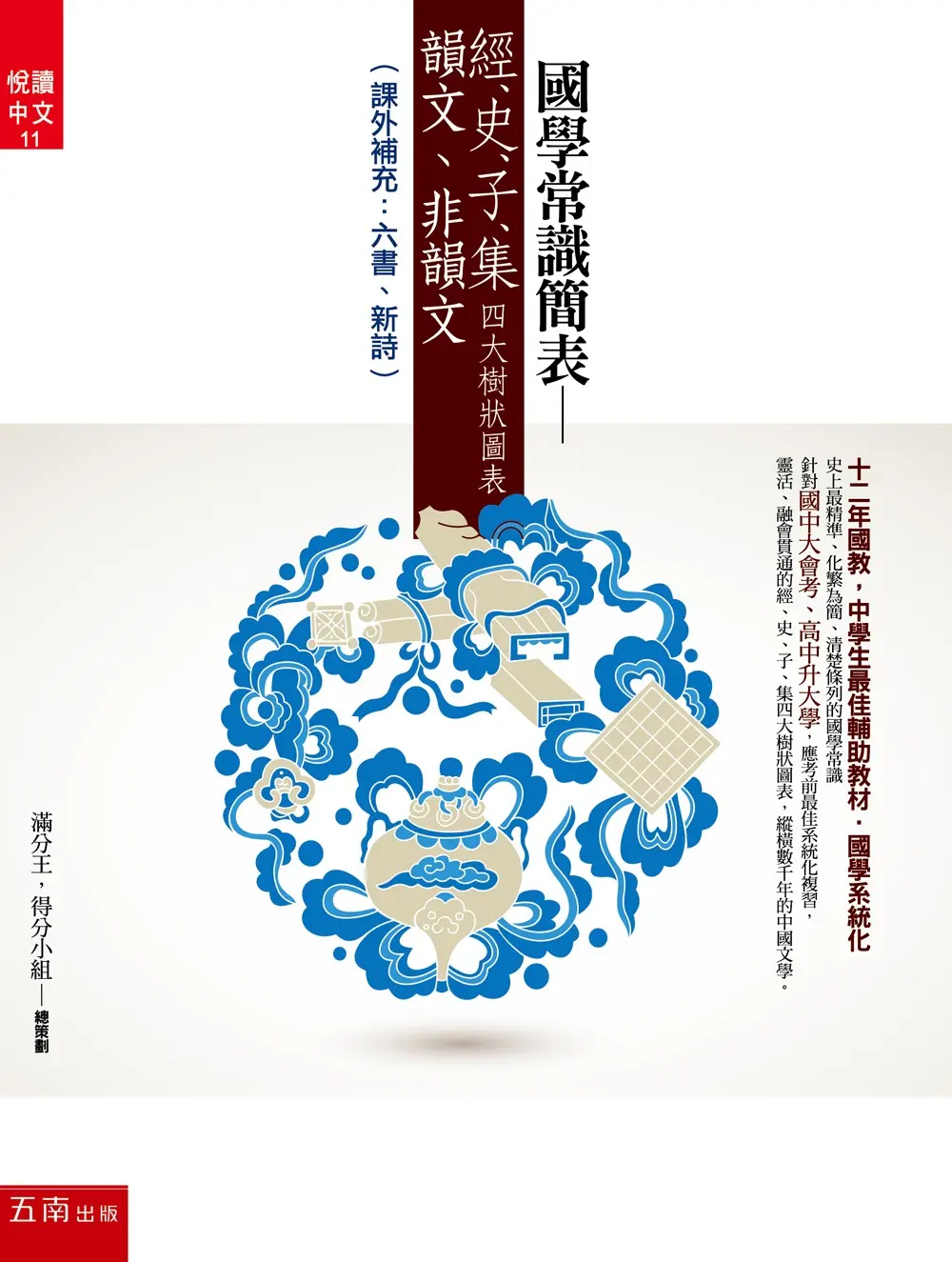 國學常識簡表: 經、史、子、集四大樹狀圖表 (第6版)