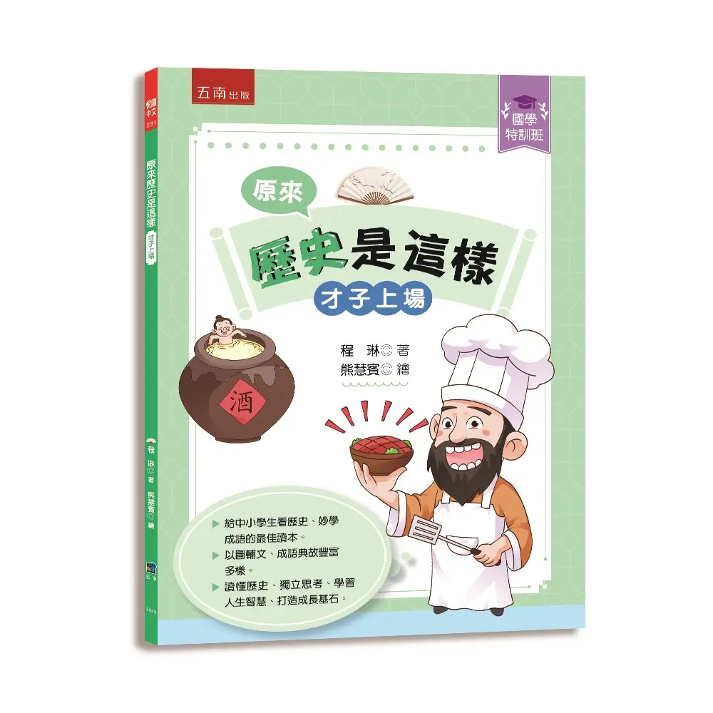 國學特訓班 原來歷史是這樣: 才子上場