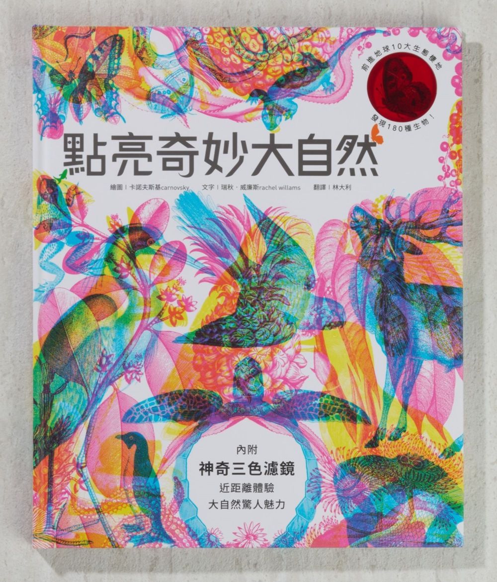 點亮奇妙大自然 (新版/附贈紅綠藍三色濾鏡)