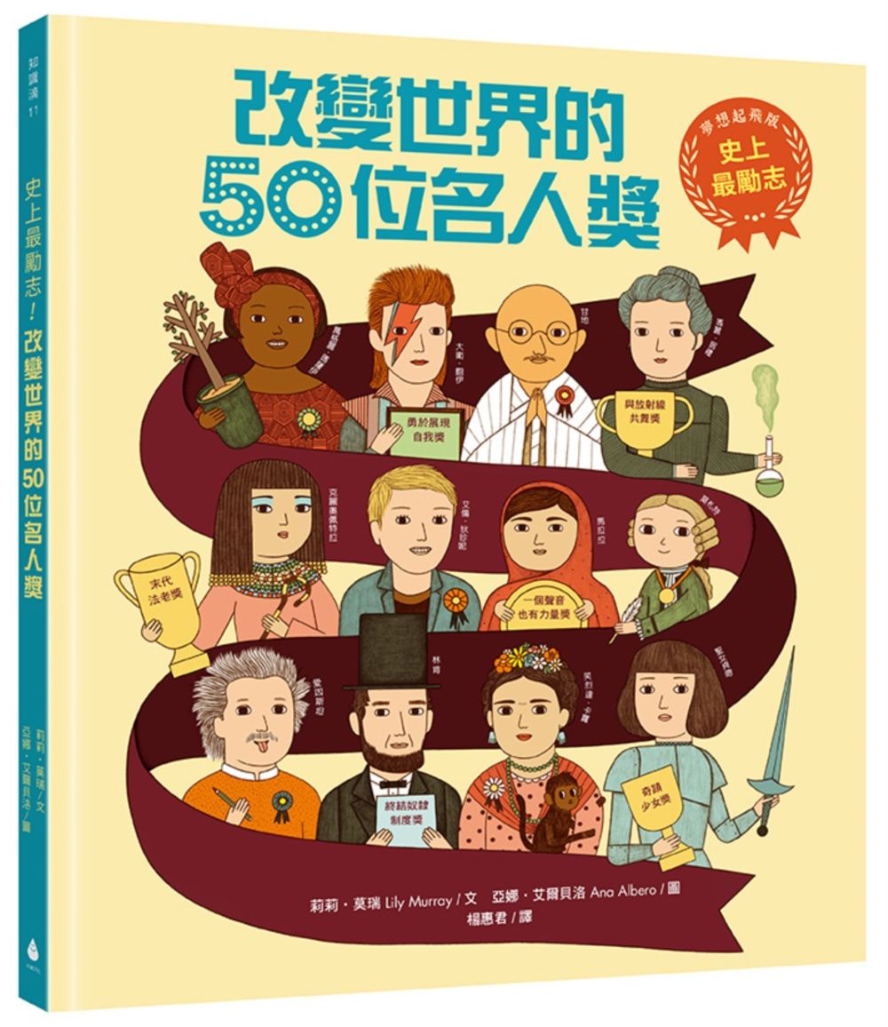 史上最勵志! 改變世界的50位名人獎 (夢想起飛版)