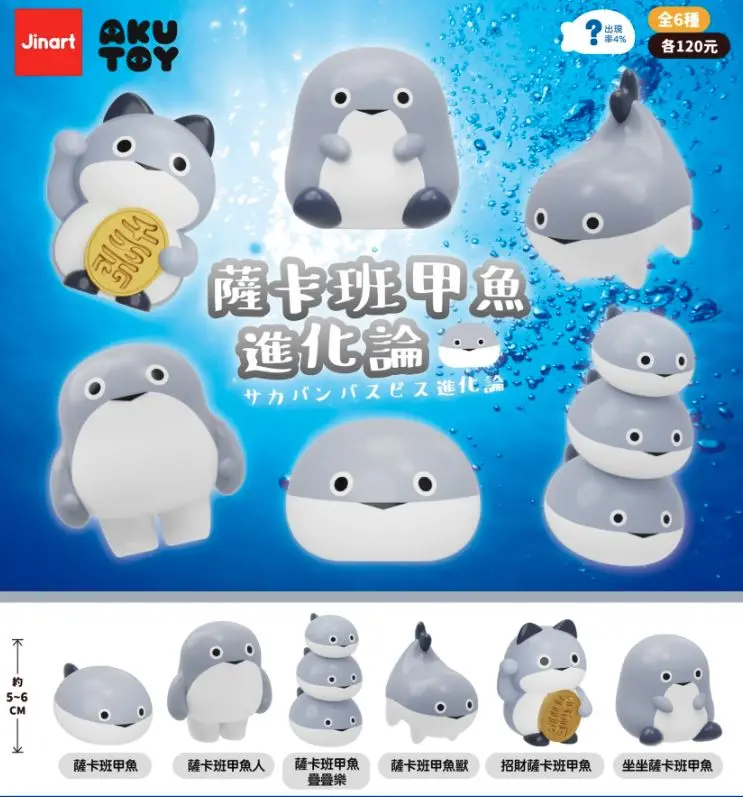 Jinart薩卡班甲魚進化論公仔盲盒/ 6入盒裝